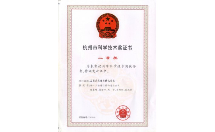 科学技术奖（凤凰至尊无线网络优化系统）